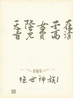 天降女子在线观看免费高清全集