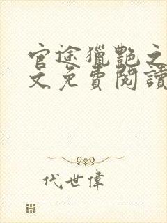 官途猎艳之王全文免费阅读笔趣阁