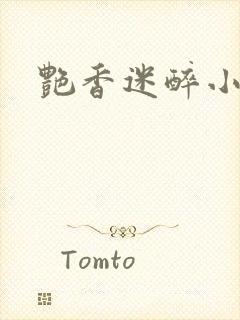 艳香迷醉小说