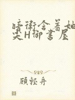 暗卫含着她的乳尖H御书屋