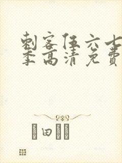 刺客伍六七第三季高清免费观看封面