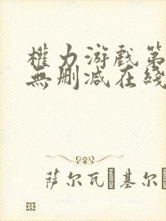 权力游戏第一季无删减在线美剧