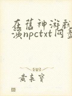 在旧神游戏中扮演npctxt网盘