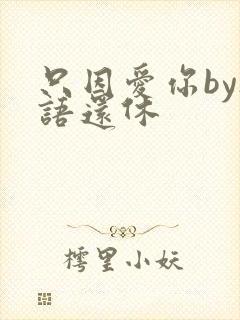 只因爱你by欲语还休封面