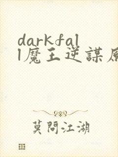 darkfall魔王逆谋原版封面