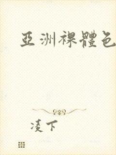 亚洲裸体色封面