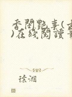 香闺艳事(古言)在线阅读笔趣阁