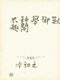 不科学御兽新笔趣阁