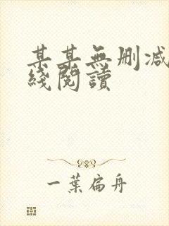 某某无删减版在线阅读