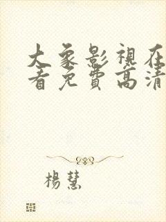 大象影视在线观看免费高清