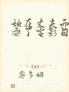 她在丈夫面前被耍了电影日本封面