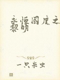 永恒国度之黑暗黎明