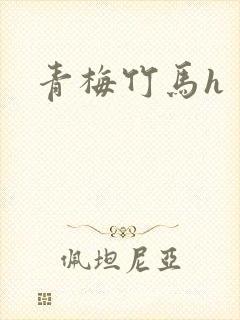 青梅竹马h封面
