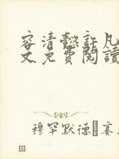 容清懿许凡巧全文免费阅读笔趣阁