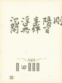 沉浮事阳刚笔趣阁无弹窗封面