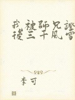 我被师兄证道之后三千风雪笔趣阁