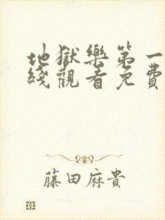 地狱乐第一季在线观看免费高清