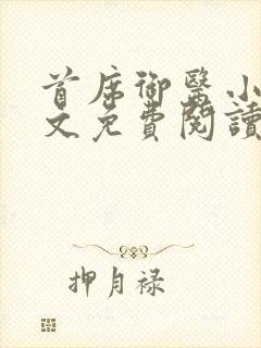 首席御医小说全文免费阅读无弹窗