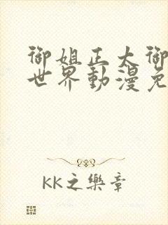 御姐正太御姐异世界动漫免费封面