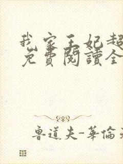 我家王妃超凶的免费阅读全文