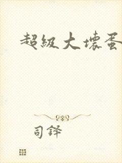 超级大坏蛋下载