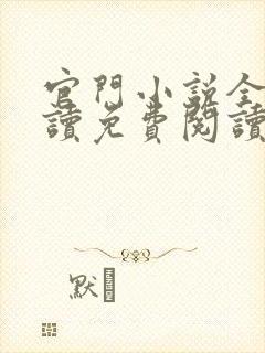 官门小说全文阅读免费阅读