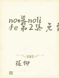 no喂nolife第2集免费观看动漫