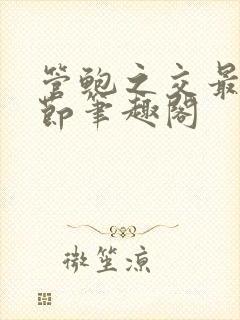 管鲍之交最新章节笔趣阁