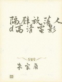 隔壁放荡人妻bd高清电影封面