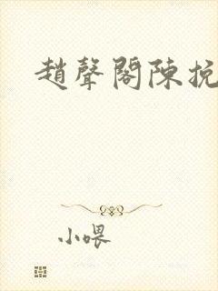 赵声阁陈挽年龄