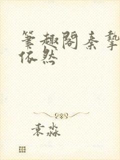 笔趣阁秦挚拿沈依然