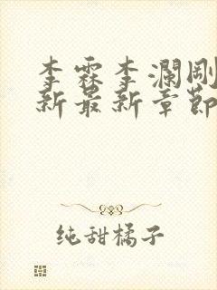 李霖李澜刚刚更新最新章节笔趣阁