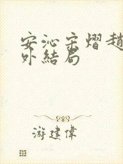 安沁宋熠赵婧番外结局