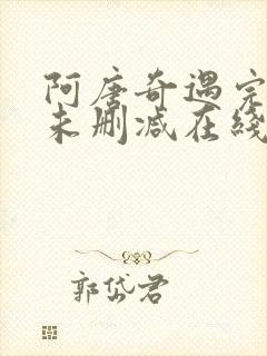 阿唐奇遇完整版未删减在线免费观看封面