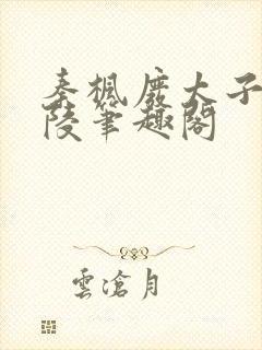 秦枫废太子守皇陵笔趣阁