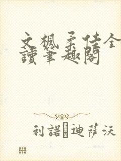 文枫柔佳全文阅读笔趣阁