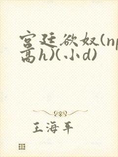 宫廷欲奴(np高h)(小d)封面