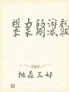 权力的游戏第8季未删减版在线观看免费高清封面