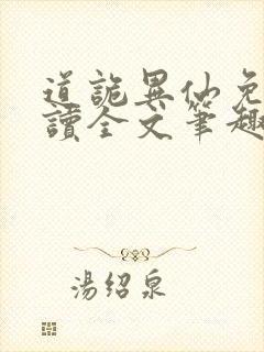 道诡异仙免费阅读全文笔趣阁