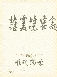 快雪时晴全文陆湛孟晚笔趣阁