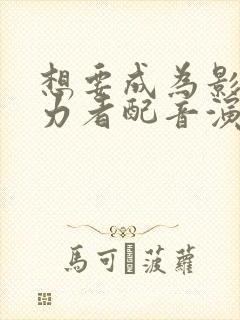 想要成为影之实力者配音演员表