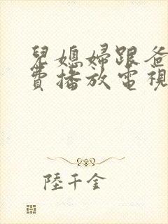 儿媳妇跟爸爸免费播放电视剧大全