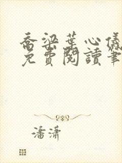 乔梁叶心仪全文免费阅读笔趣封面