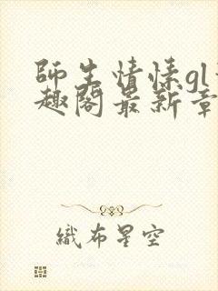 师生情愫gl笔趣阁最新章节更新内容