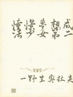 憧憬梦想成为魔法少女第二季