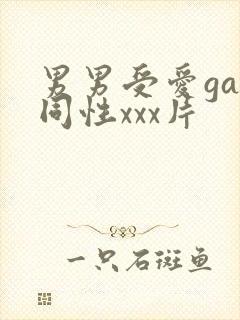 男男受爱gay同性xxx片封面