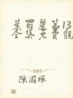 叶罗丽第13季全集免费观看完整版