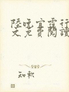 陆晚宜霍行衍全文免费阅读笔趣阁