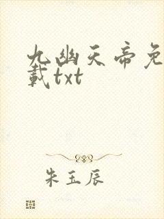 九幽天帝免费下载txt
