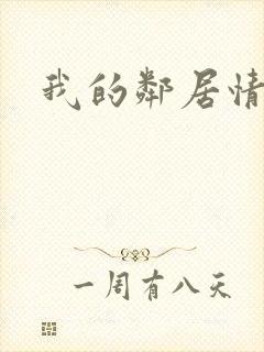 我的邻居情人封面